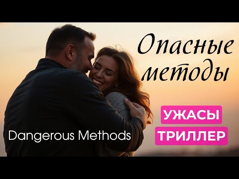 Видео: ОКАЗАЛАСЬ В ЛОВУШКЕ! "Опасные методы" Ужасы, триллер, драма Dangerous Methods, США 2022