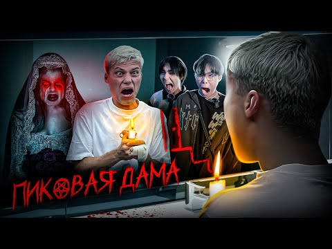 Видео: ВЫЗВАЛИ ПИКОВУЮ ДАМУ в доме ВЕДЬМЫ! Я ТУДА НЕ ВЕРНУСЬ...