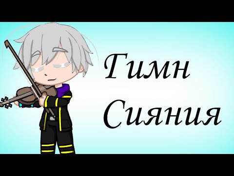 Видео: «Гимн Сияния»【 Клип 】• Идеальный Мир • [ Gacha Club ]