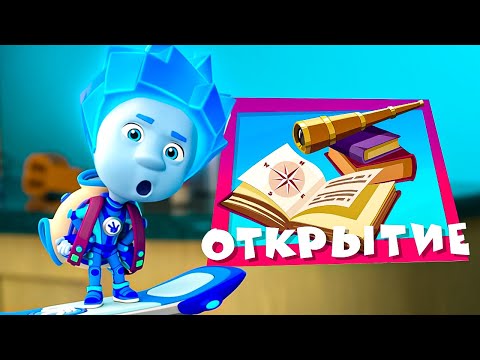 Видео: Фиксики. Дай пять! Новая серия "Открытие"