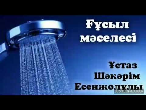 Видео: Ғұсыл мəселесі / Ұстаз Шəкəрім Есенжолұлы