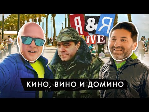 Видео: Я&Я live#3 | Кино, вино и домино или один не солнечный день в Испании