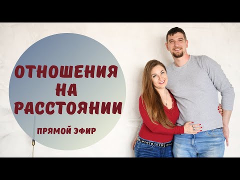 Видео: Выдержать и сохранить отношения. Советы психолога. Прямой эфир с психологом.