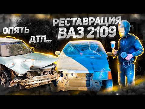 Видео: Реставрация 2109: Из дедовской девятки в пацанскую! Опять ДТП...