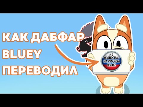 Видео: МОИ Трудности Перевода Bluey