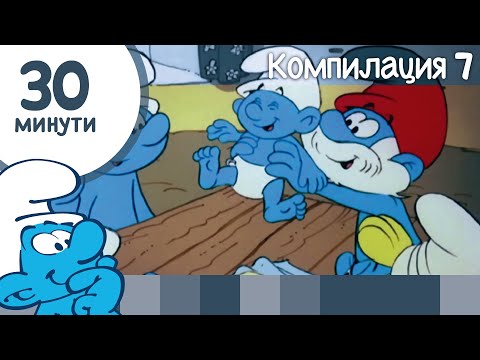 Видео: 30 минути със Смърфовете • Компилация 7 • Смърфовете