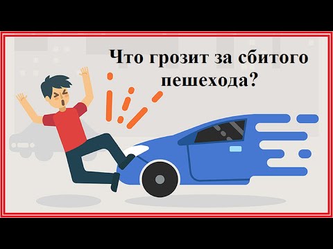 Видео: Что будет за сбитого пешехода? Административное и уголовное наказание.