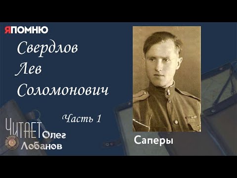 Видео: Свердлов Лев Соломонович.  Часть 1. Проект "Я помню" Артема Драбкина. Саперы.