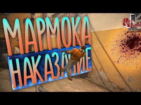 Видео: Наказание МАРМОКА (Фейлы и приколы в играх/монтаж)