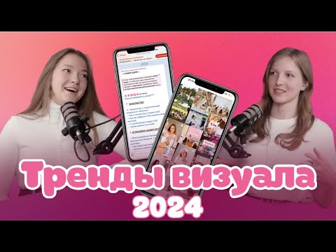 Видео: Какой визуал актуален в 2024 году?
