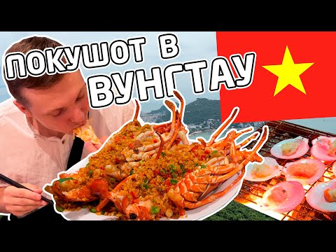 Видео: ПОКУШОТ во Вьетнаме №5 - Вунгтау - жильё еда и развлечения