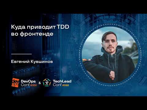 Видео: Куда приводит TDD во фронтенде / Евгений Кувшинов