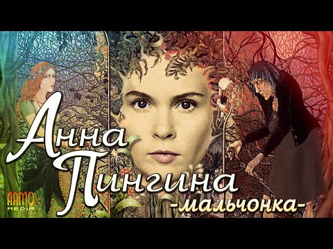 Видео: Анна Пингина - «Мальчонка» - Anna Pingina «The Old Lady Said To Me» -