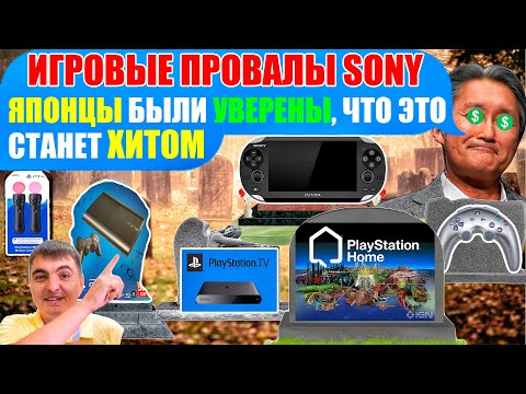 Видео: ИГРОВЫЕ ПРОВАЛЫ SONY. ЯПОНЦЫ БЫЛИ УВЕРЕНЫ, ЧТО ЭТО СТАНЕТ ХИТОМ.№1