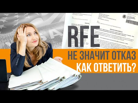 Видео: Как ответить на запрос на дополнительные доказательства? Почему USCIS выпускает RFE