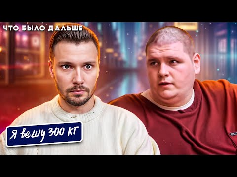 Видео: Я вешу 300 кг Что было дальше  ►  История Шона Милликена