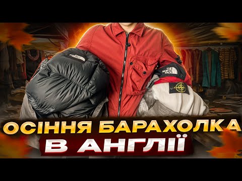 Видео: Найкращий Секонд Хенд на Барахолці в Англії: що можна знати?