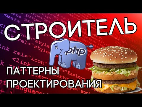 Видео: Паттерн Строитель на примере проектирования БИГ МАКА