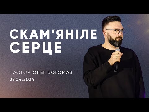 Видео: Скам'яніле серце | пастор Олег Богомаз | 07.04.2024 / третій потік