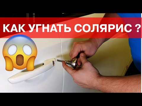 Видео: УГОН СОЛЯРИСА ! История угона после покупки. Как защитить Hyundai solaris на базе  starline K96 ?