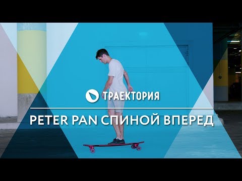 Видео: Как делать Backward Peter Pan на лонгборде. Видео урок