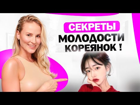 Видео: Как кореянки выглядят на 20 в 50? Секреты молодости и красоты кореянок!