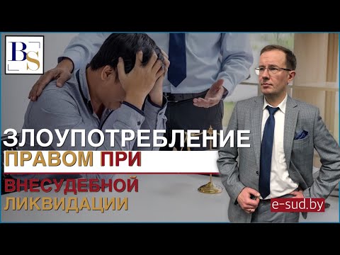 Видео: Злоупотребление правом при внесудебной ликвидации