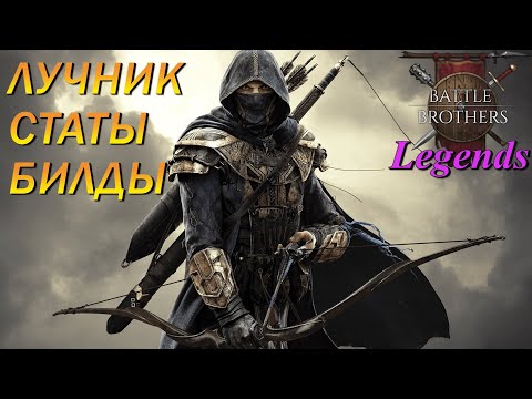 Видео: 🏹Лучник🏹. Вариации билдов в Battle Brothers Legends/Боевые Братья Легенды