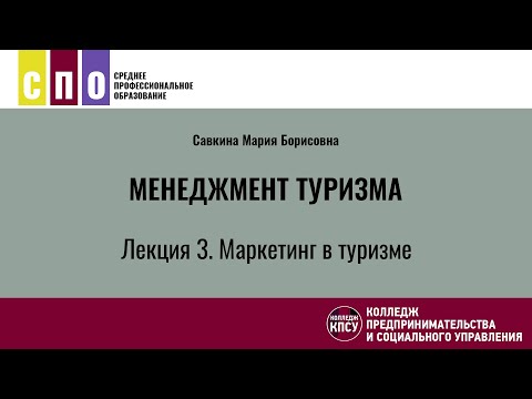 Видео: Лекция 3. Маркетинг в туризме - Менеджмент туризма