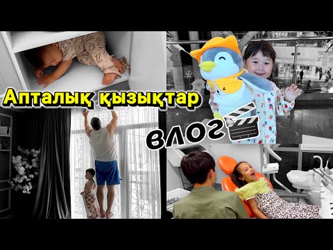 Видео: Отбасылық ВЛОГ📽️🎞️ Бір апта бойы болған қызықтар😅❤️ @kopzhasarovy @aruna_n_m 💕