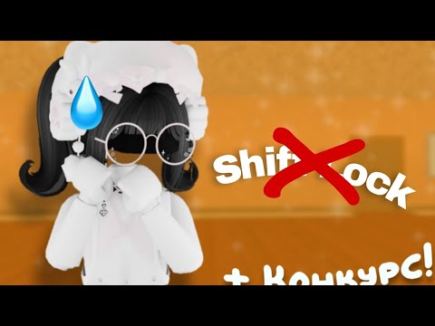 Видео: ~`✩ Мучаюсь играя без Shift Lock в Murder mystery 2 * я прошка*