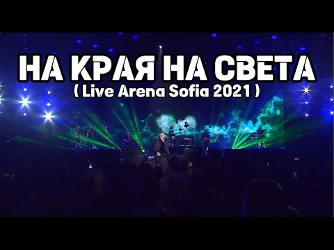 Видео: Любо Киров - На края на света  ( Live Arena Sofia 2021 )