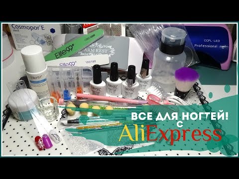 Видео: Ногтевые посылки с Алиэкспресс. Распаковка все для маникюра. Дизайн ногтей