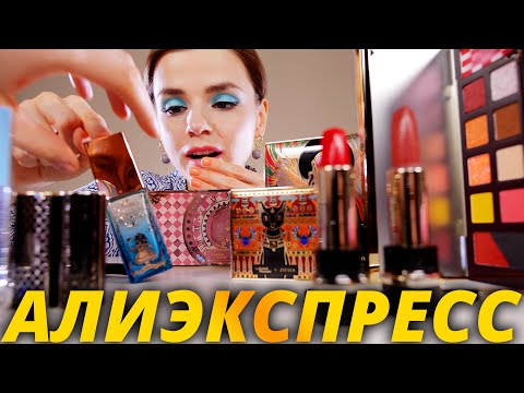 Видео: И ЧТО ЗДЕСЬ ХОРОШЕГО?😱КОСМЕТИКА С ALIEXPRESS