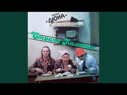 Видео: Страна Лимония