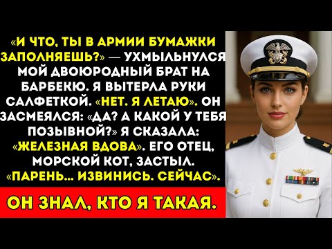 Видео: Мой кузен насмехался надо мной на барбекю пока его отец, боец спецназа, не услышал мой позывной