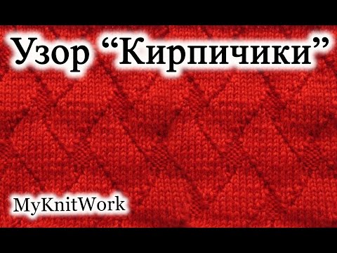 Видео: Вязание спицами. Узор "Кирпичики" из лицевых и изнаночных петель.