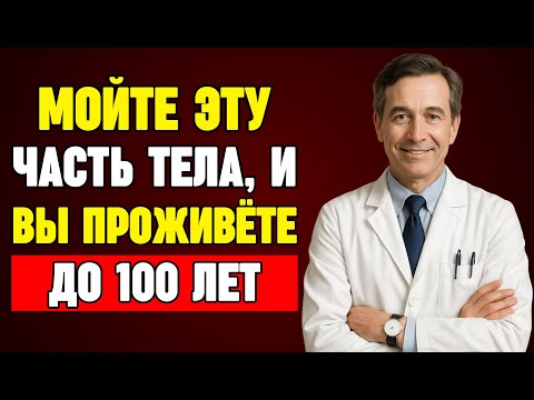 Видео: Пожилые ЛЮДИ, не моющие эти части тела, СОКРАЩАЮТ себе жизнь.