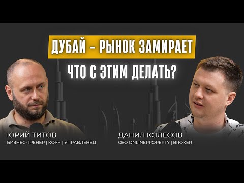 Видео: Как сегодня не потерять деньги на рынке недвижимости Дубая?
