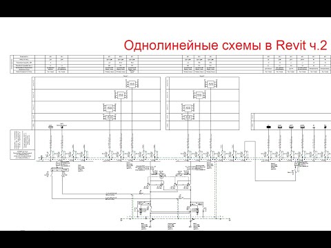 Видео: 10. Однолинейные схемы в Revit ч.2
