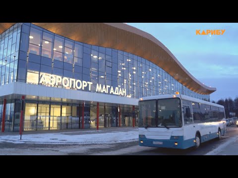 Видео: Новый аэропорт Магадана принял первый рейс
