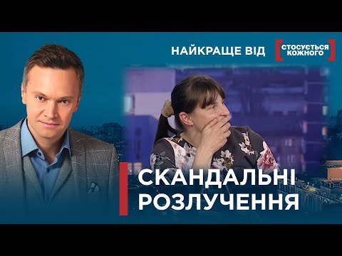 Видео: ПАРИ РОЗЛУЧАЮТЬСЯ ЗІ СКАНДАЛОМ | Найкраще від Стосується кожного