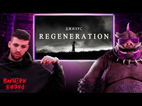 Видео: РЕАКЦИЯ БУКЕРА И СОВЕРГОНА НА ДЖИЗУС – REGENERATION (Official Video, 2022)