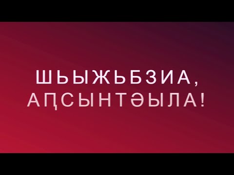 Видео: Шьыжьбзиа, Аҧсынтәыла