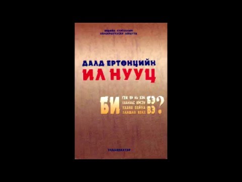 Видео: Хоёр. Сүнсний тухай мэдлэг