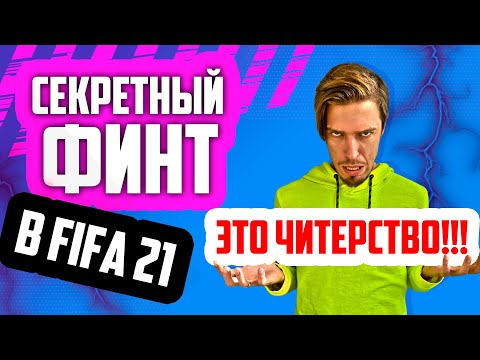 Видео: КАК ДЕЛАТЬ ВСЕ НОВЫЕ ФИНТЫ в FIFA 21 // ТУТОРИАЛ
