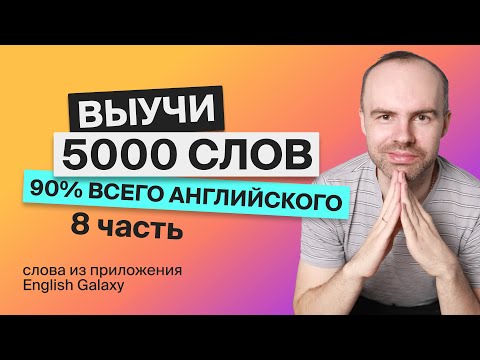 Видео: ВЫУЧИМ 5000 АНГЛИЙСКИХ СЛОВ ЭКСПРЕСС КУРС АНГЛИЙСКИЕ СЛОВА 3501 4000 АНГЛИЙСКИЙ ЯЗЫК