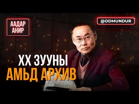 Видео: XX зууны амьд архив - ААДАР АНИР