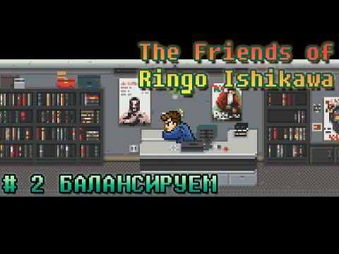 Видео: ПРОХОЖДЕНИЕ "THE FRIENDS OF RINGO ISHIKAWA" -  № 2 БАЛАНСИРУЕМ