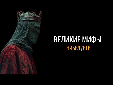 Видео: Великие мифы: Сокровища нибелунгов